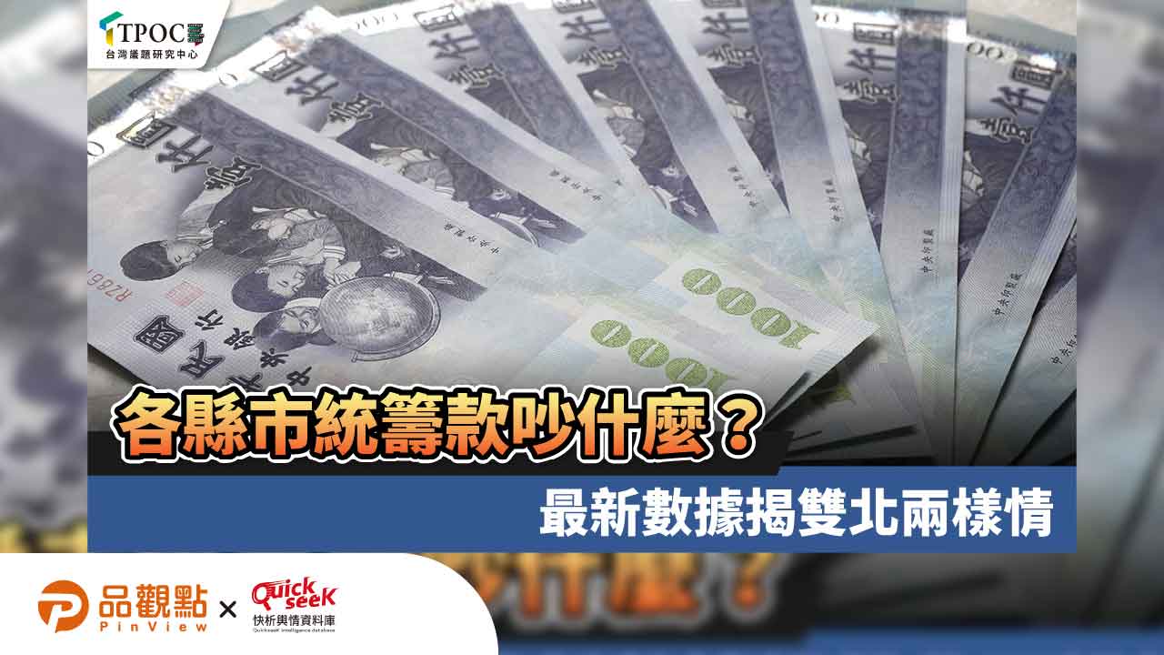 各縣市統籌款吵什麼？最新數據揭雙北兩樣情