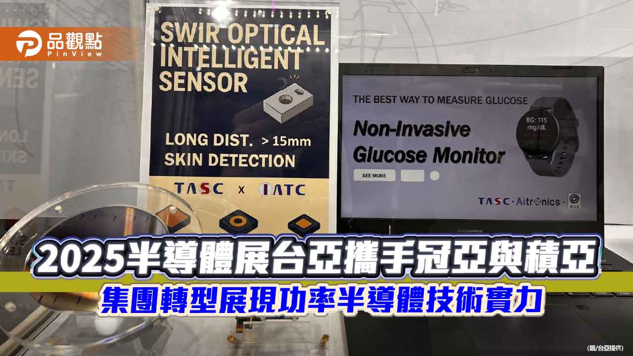 2025半導體展台亞攜手冠亞與積亞  集團轉型展現功率半導體技術實力