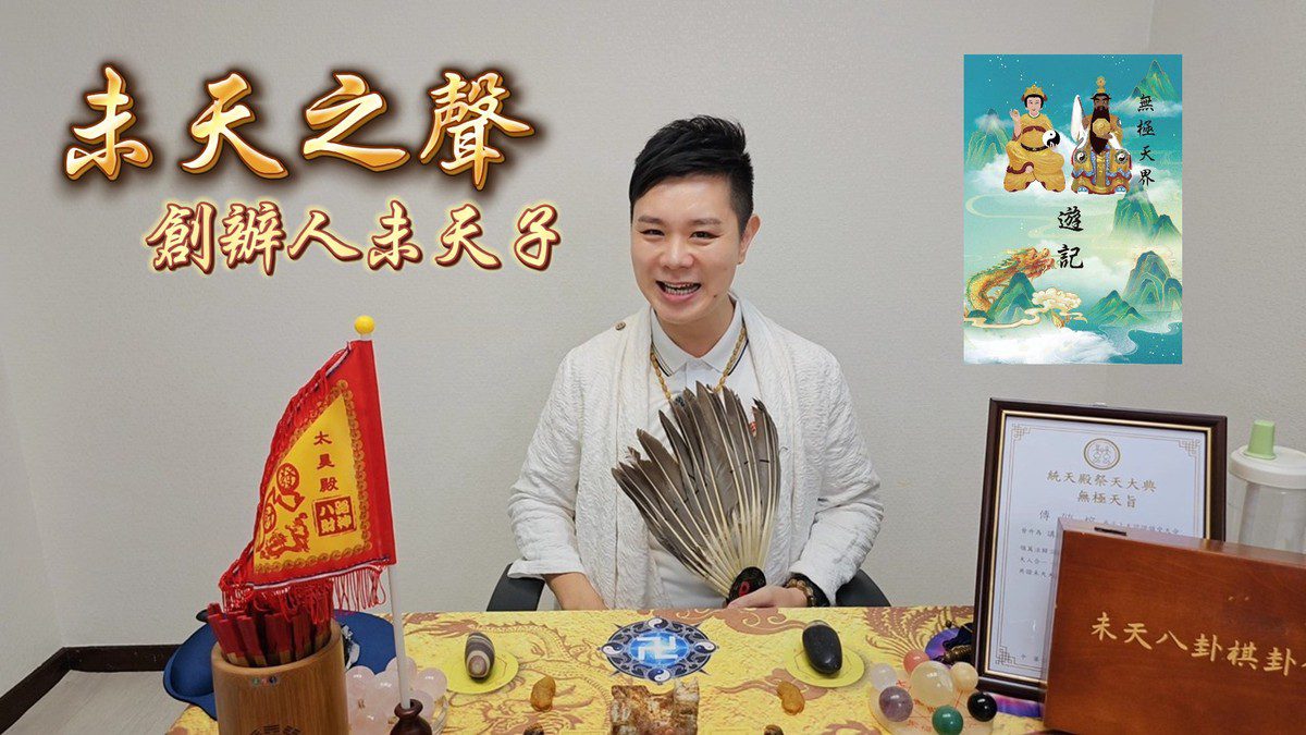 未天子以「未天之聲」助上天弘法 獲頒「無極天旨」傳承殊榮