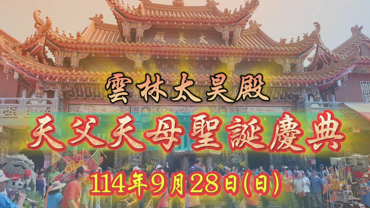 天父天母聖誕！雲林太昊殿於114年9月28日 隆重舉辦伏羲女媧祝壽大典