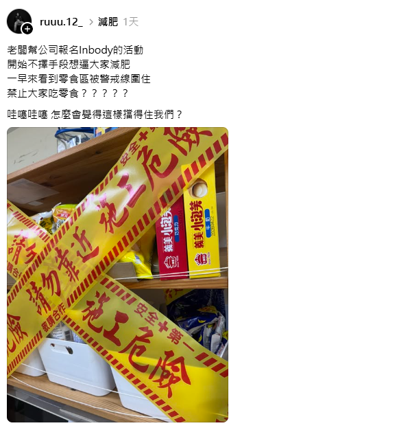 辦公室零食區竟被「封鎖」!老闆逼員工減肥出奇招 網笑翻:怎麼擋得住嘴! 辦公室零食區竟被「封鎖」!老闆逼員工減肥出奇招 網笑翻:怎麼擋得住嘴!