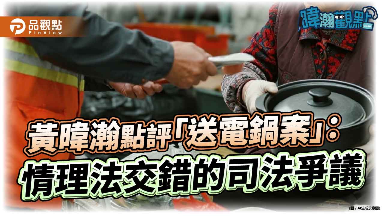 黃暐瀚點評「送電鍋案」：情理法交錯的司法爭議