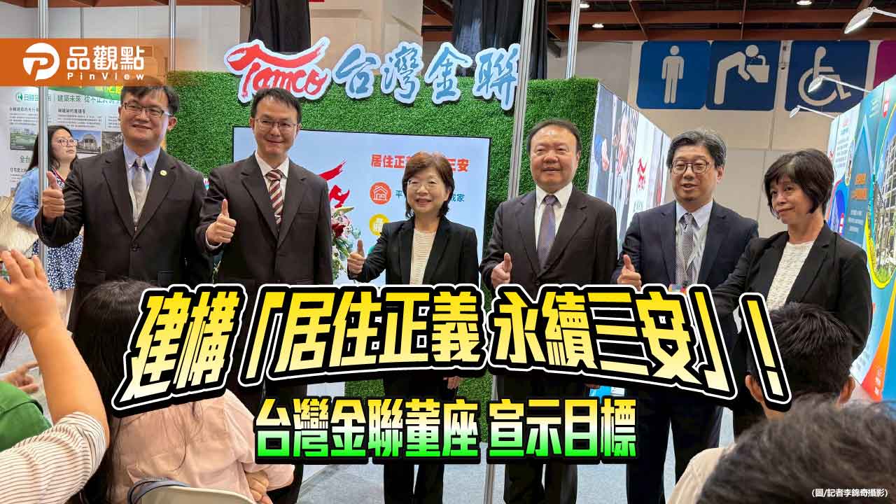 台灣金聯跨足公辦都更、包租代管　青年婚育家庭優先服務！