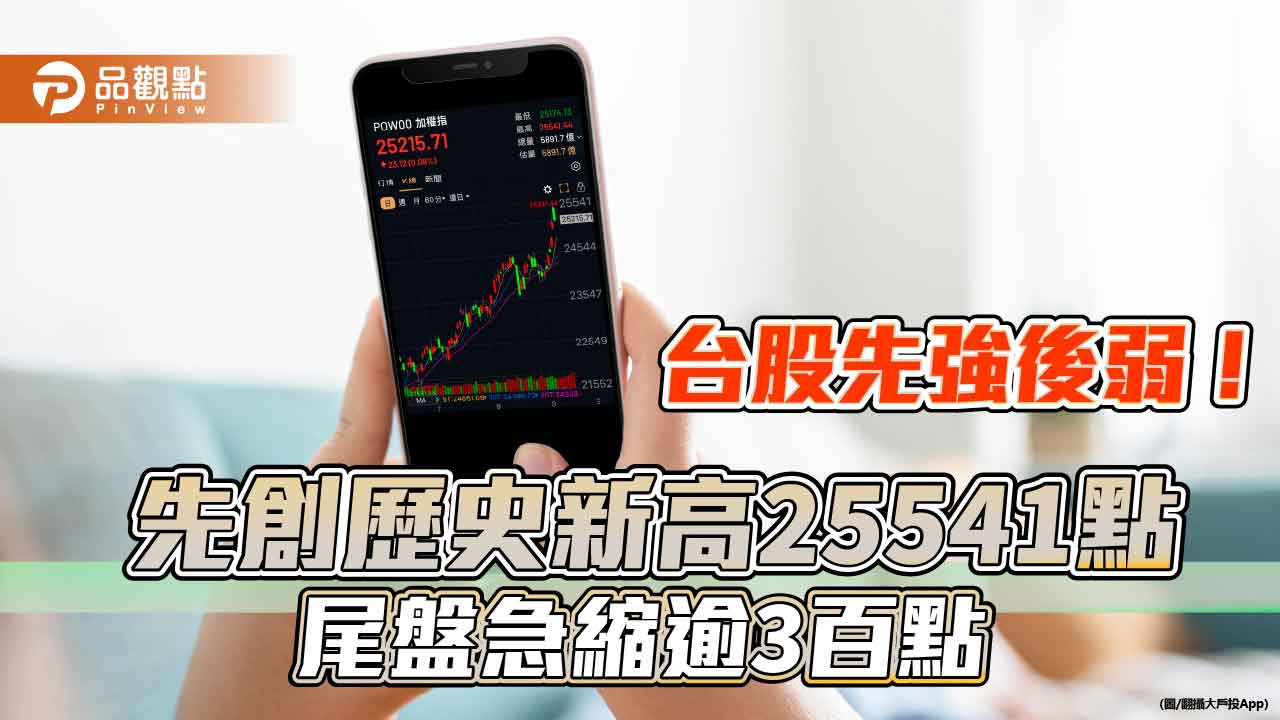 台股到頂？先創新高25541後急縮逾3百點　分析師、法人這樣說