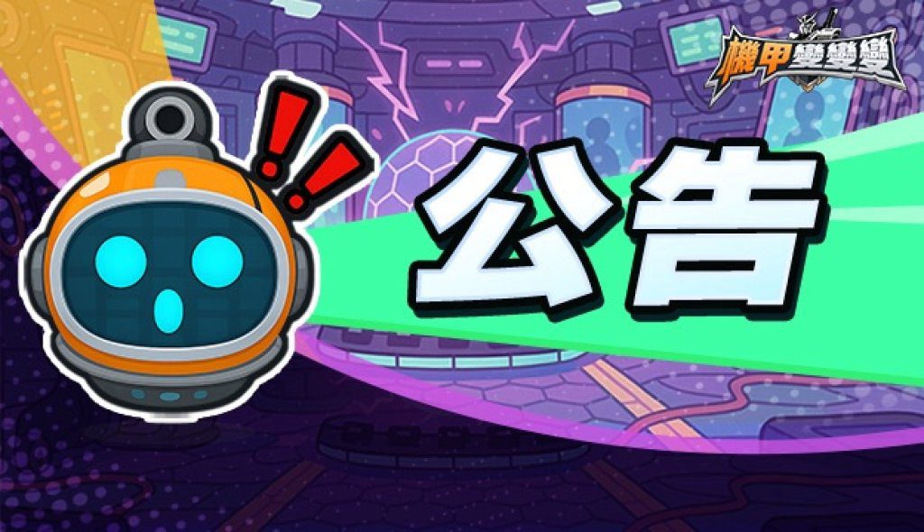 爆料投訴！《機甲變變變》霓虹音響遭改弱　玩家怒喊退款潮