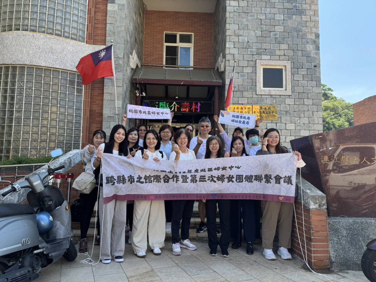 走讀馬祖女路　跨縣市連江攜手推進婦女福利