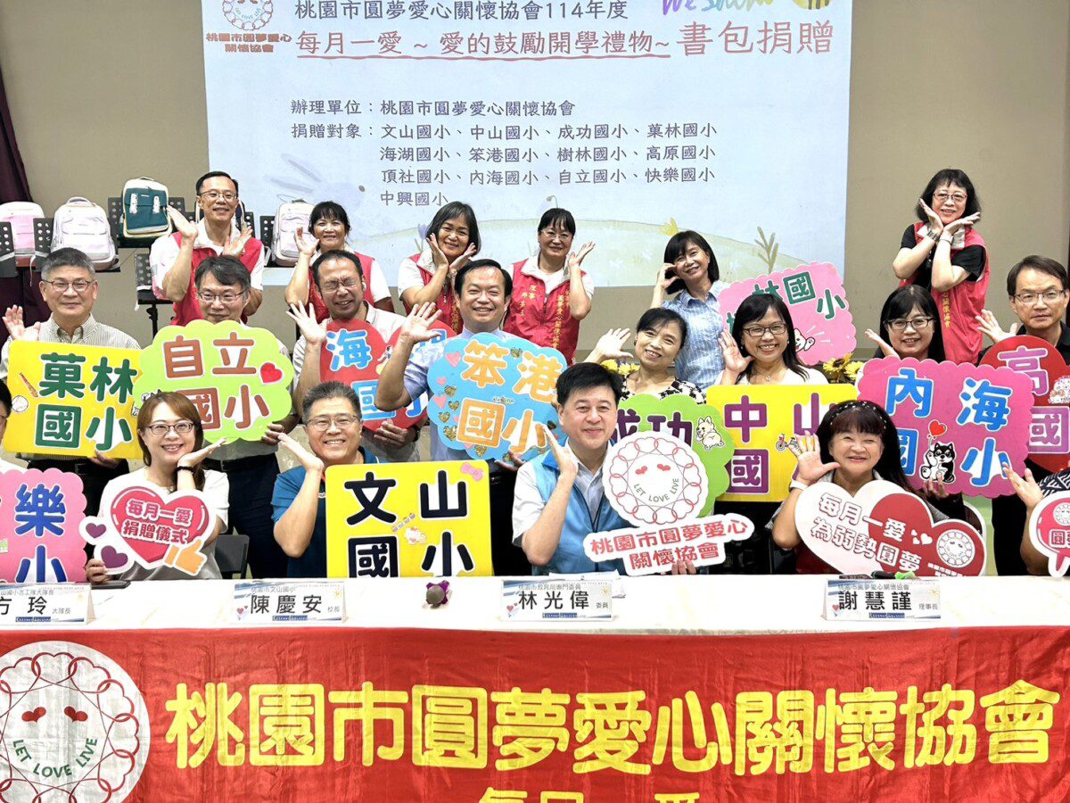 桃園市圓夢愛心關懷協會愛的鼓勵 捐贈弱勢學童開學禮物