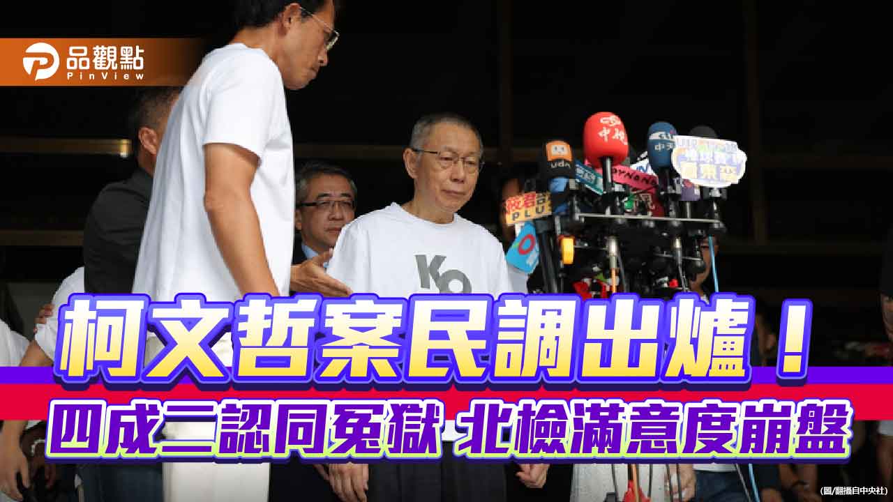 柯文哲案民調出爐!四成二認同冤獄 北檢滿意度崩盤 柯文哲案民調出爐!四成二認同冤獄 北檢滿意度崩盤