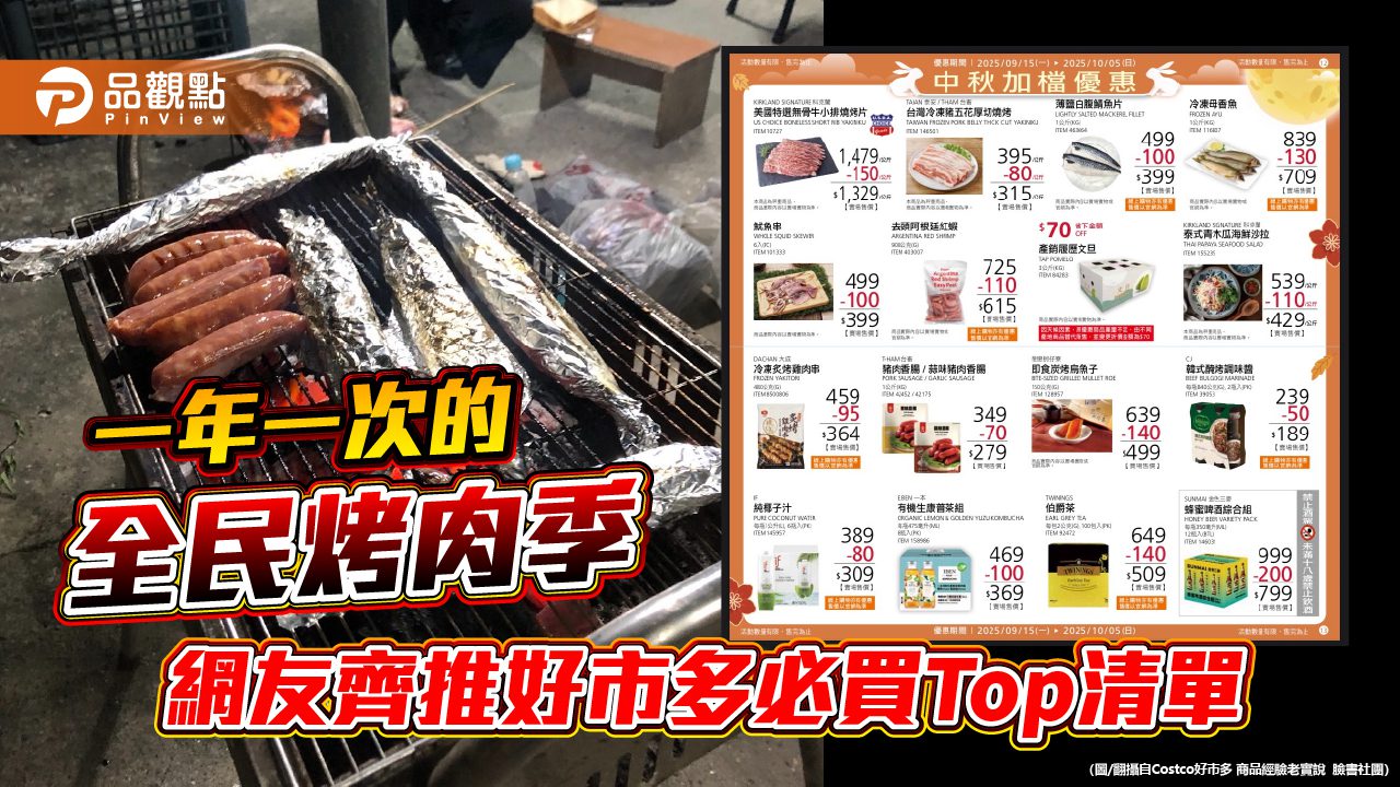 一年一次的全民烤肉季 網友齊推好市多必買Top清單 一年一次的全民烤肉季 網友齊推好市多必買Top清單