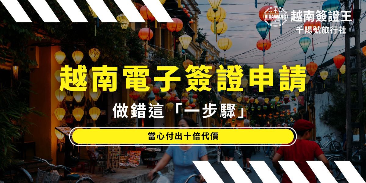 越南電子簽證申請做錯這「一步驟」 當心付出十倍代價