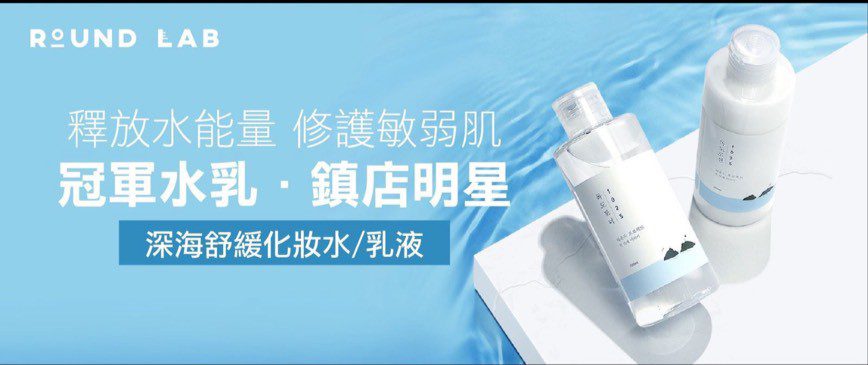 ROUND LAB「冠軍水乳•鎮店明星」攜手全台寶雅原廠正貨獨家上市