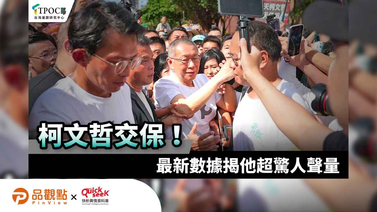 柯文哲交保！最新數據揭他超驚人聲量