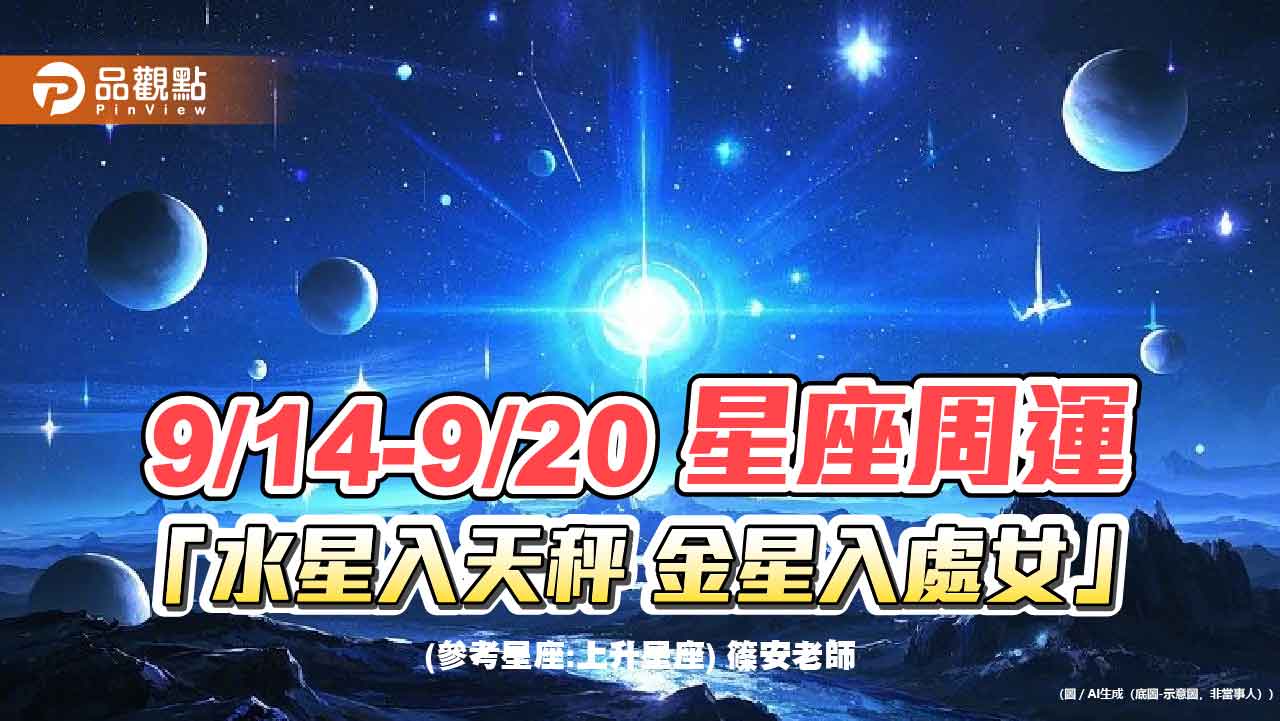 9/14-9/20 星座周運 「水星入天秤 金星入處女」