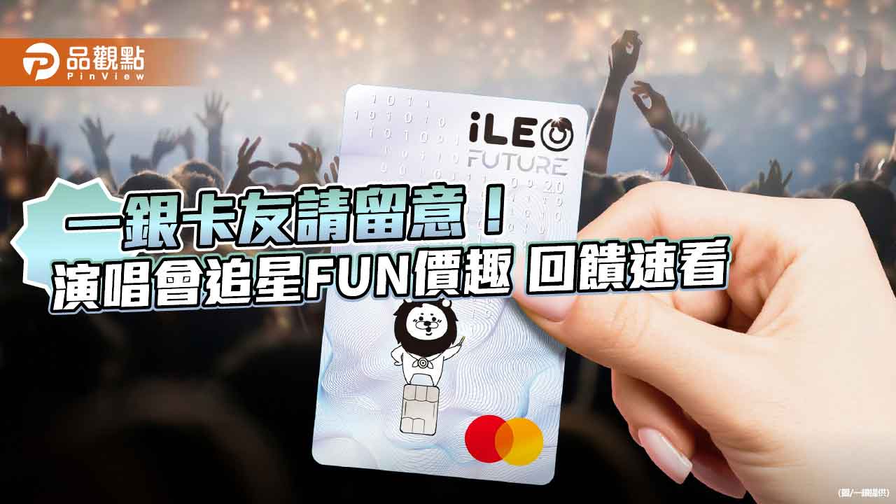 一銀挺你追星！卡友購票登錄　最高享13％回饋