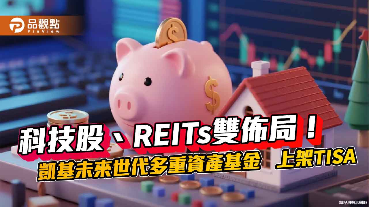 每月千元入手未來！凱基未來世代關鍵收息多重資產基金　上架TISA