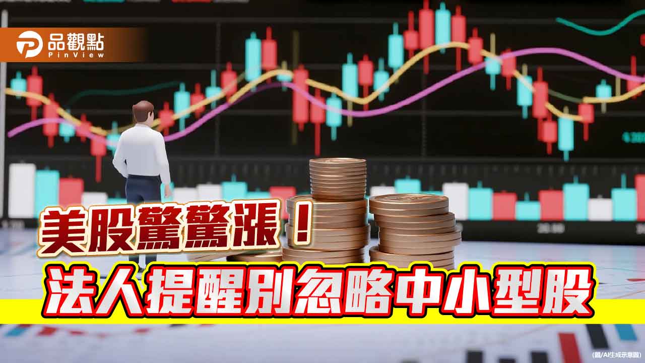 美股全面創新高！法人看好中小型股　題材一次看
