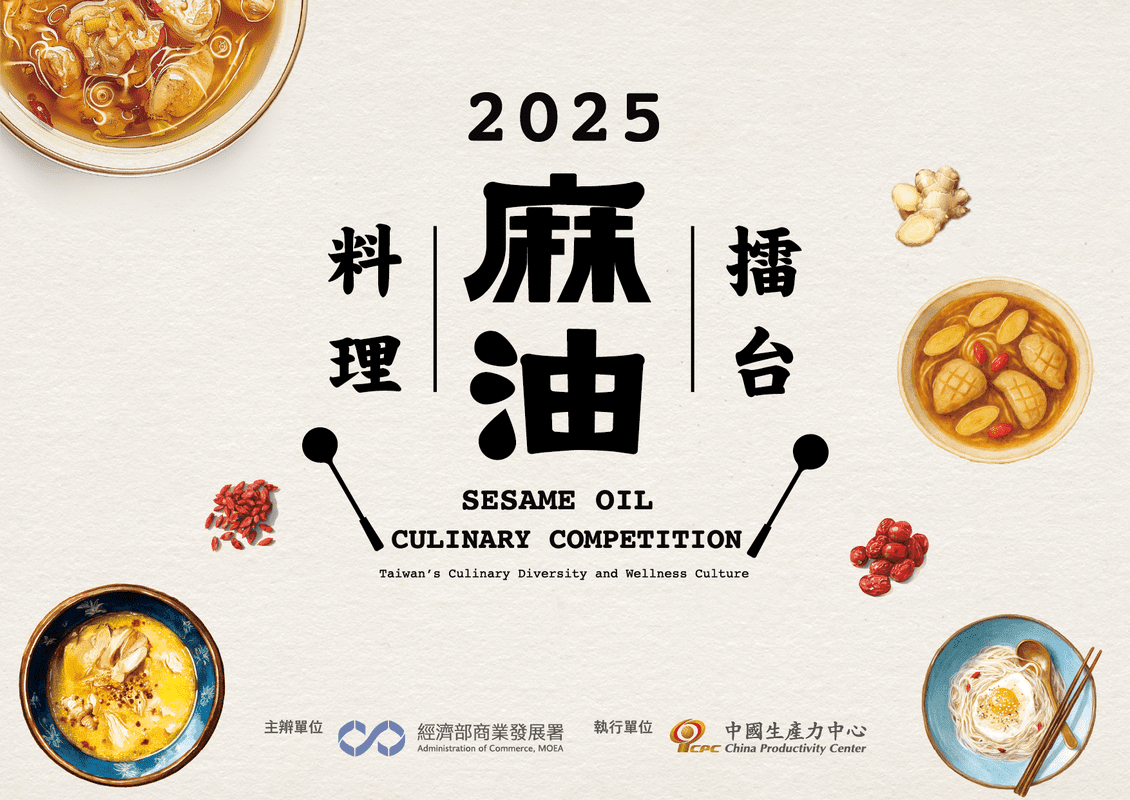 「2025麻油料理擂台競賽」 從經典到創新 麻油料理玩出新食代