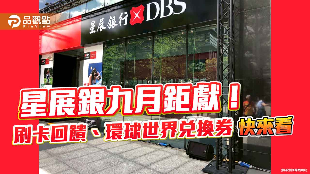 星展送你環遊世界！刷卡抽百萬大獎　摘星計畫最終章放送