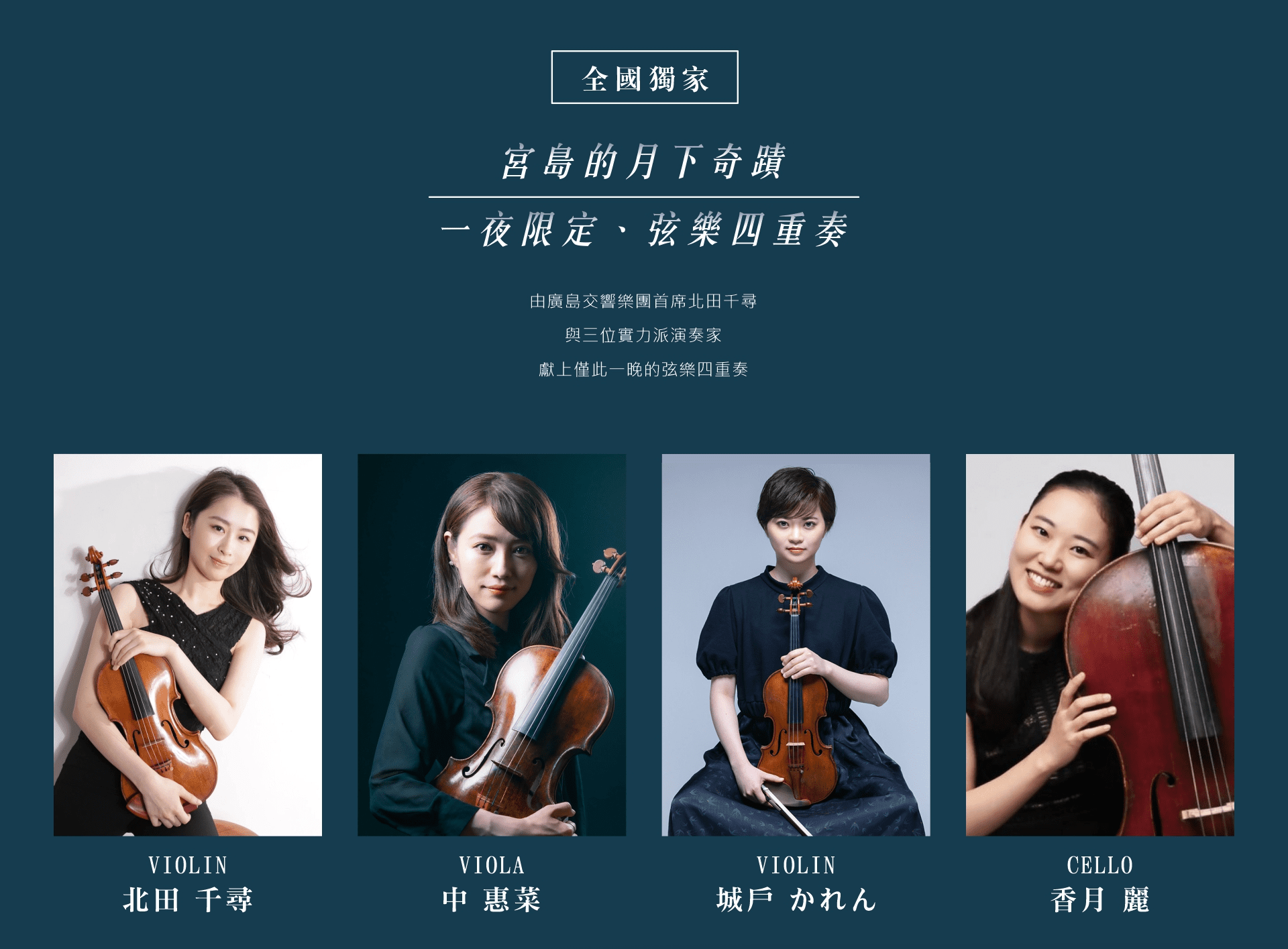 全國獨家．藝術奢旅！震撼心弦《嚴島弦樂四重奏X頂級4旅宿》五日遊  10/21感動出發