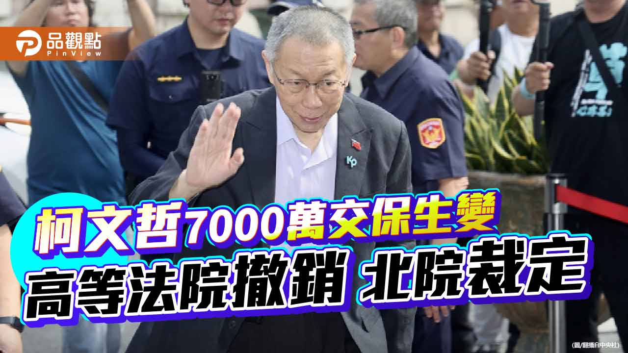 柯文哲7000萬交保生變　高等法院撤銷北院裁定