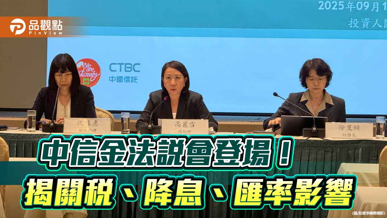 中信金法說速讀！揭關稅、降息影響　發卡數明年有望率先破千萬