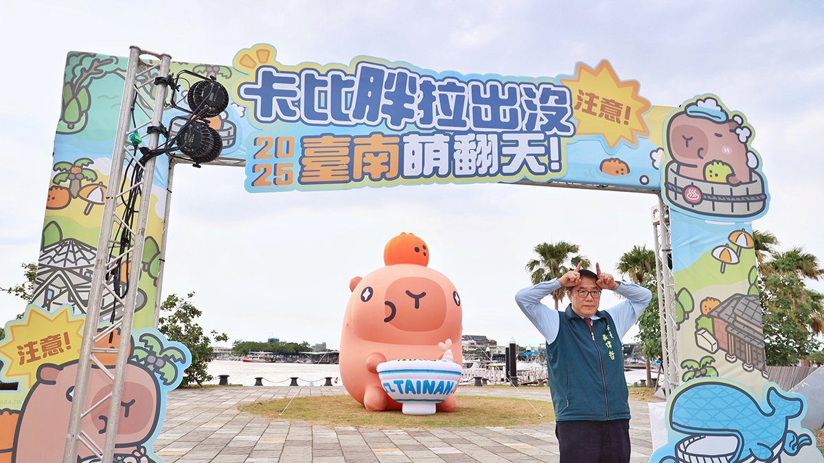 12公尺卡比胖拉現身安平漁人碼頭　臺南秋日最萌亮點登場