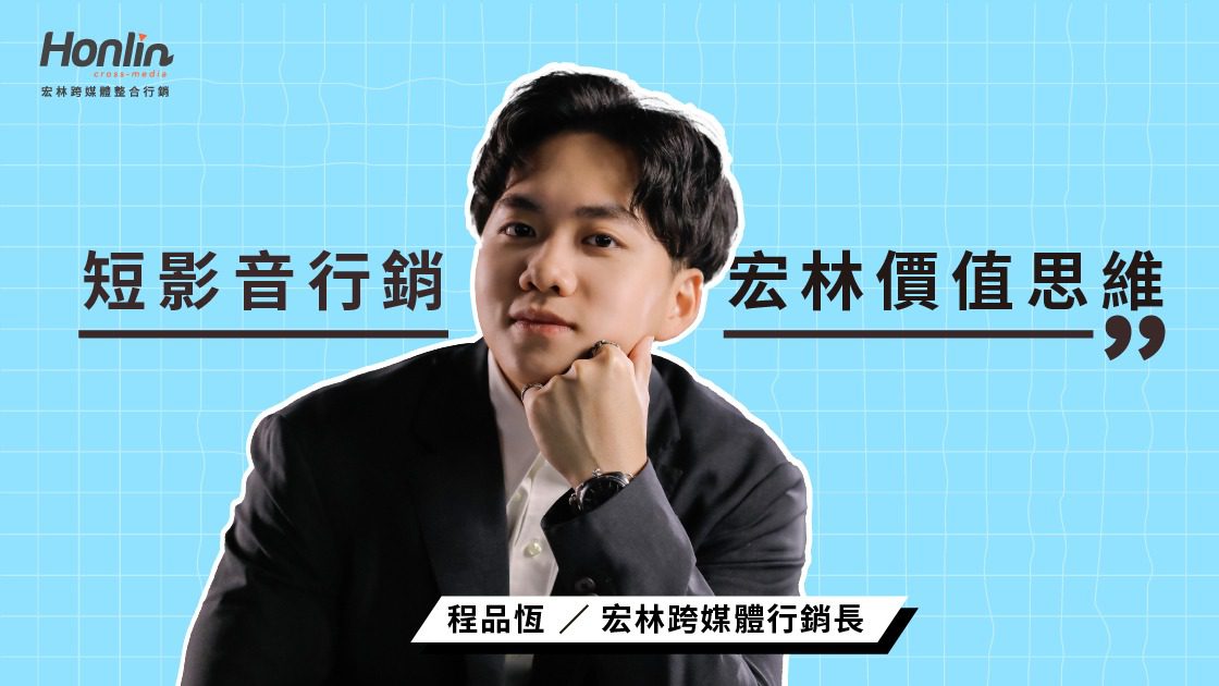 短影音行銷宏林的價值思維：風險與價值並存