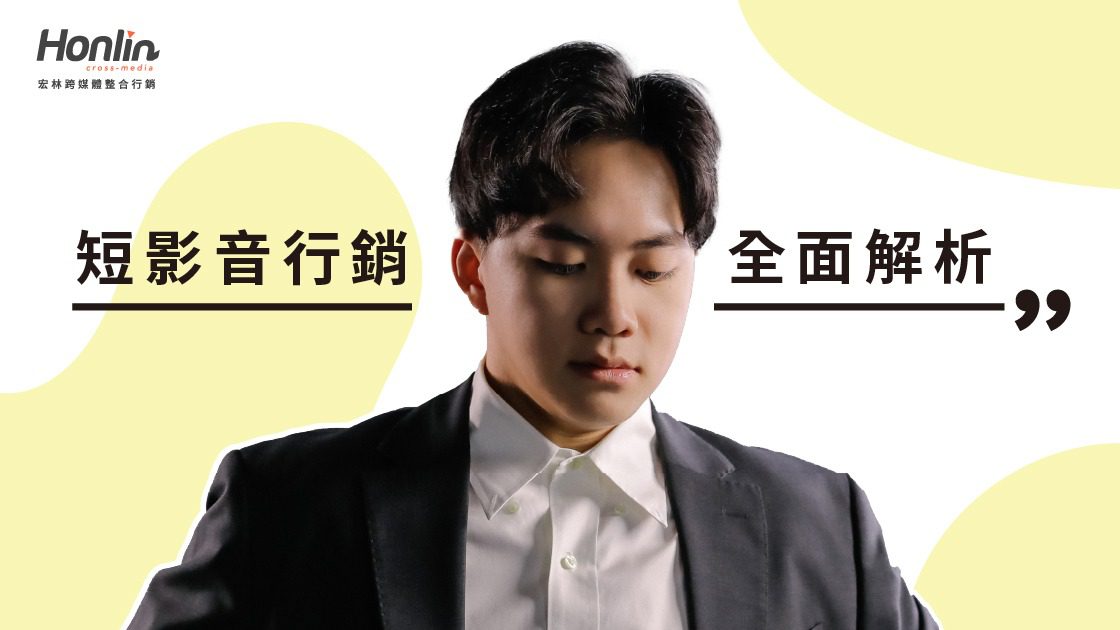 短影音行銷全面解析:趨勢變化、平台差異與策略應用 短影音行銷全面解析:趨勢變化、平台差異與策略應用