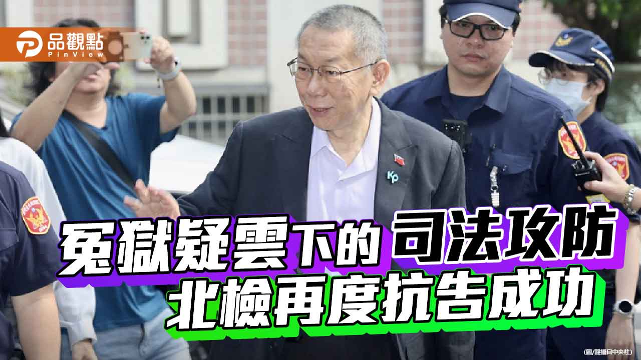 冤獄疑雲下的政治攻防 柯文哲案的司法考驗 冤獄疑雲下的政治攻防 柯文哲案的司法考驗