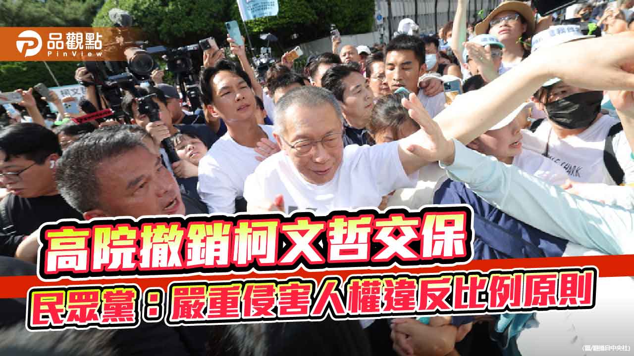 高院撤銷柯文哲交保 民眾黨:嚴重侵害人權違反比例原則 高院撤銷柯文哲交保 民眾黨:嚴重侵害人權違反比例原則