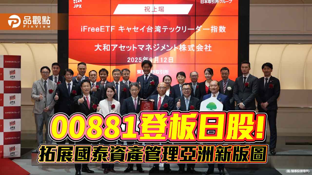 國泰00881化身日股413A!今登日股 成台日首檔跨境連結ETF 國泰00881化身日股413A!今登日股 成台日首檔跨境連結ETF