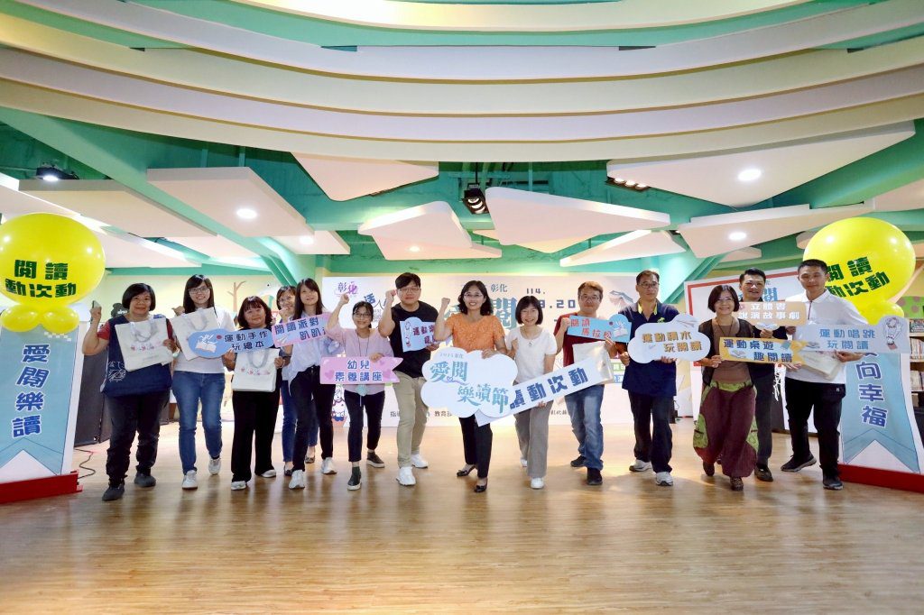 「2025彰化愛閱樂讀節」9月20日全縣鄉鎮市圖書館熱鬧登場