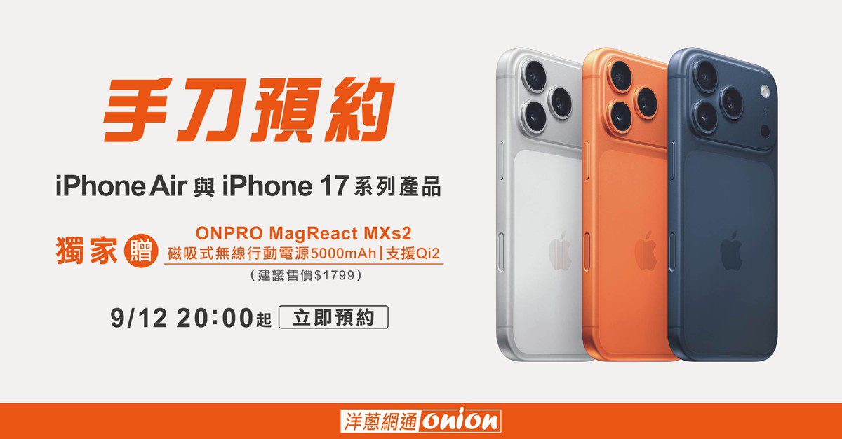iPhone 17預約通路最殺優惠 舊換新最高折3萬，再送磁吸行動電源