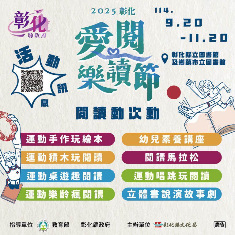 「彰化愛閱樂讀節」9大主題94場次起跑～　動次動精彩嗨翻頁！