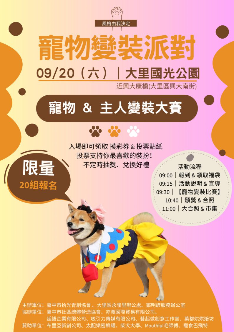 2025寵物變裝派對  9/20大里國光公園活動歡樂登場