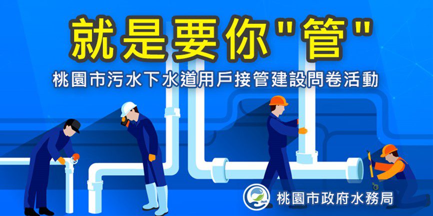 桃園市民回饋助改善污水建設 12月底前填問卷再抽大獎 桃園市民回饋助改善污水建設 12月底前填問卷再抽大獎