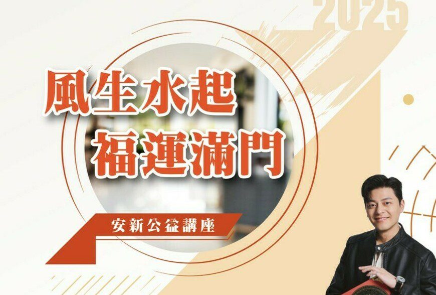 安新建經舉辦風水公益講座 助家扶基金會傳遞愛心