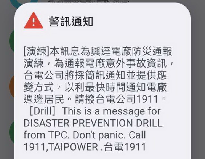 台電積極檢討電廠事故通報機制 13日舉行在地防災通報簡訊演練