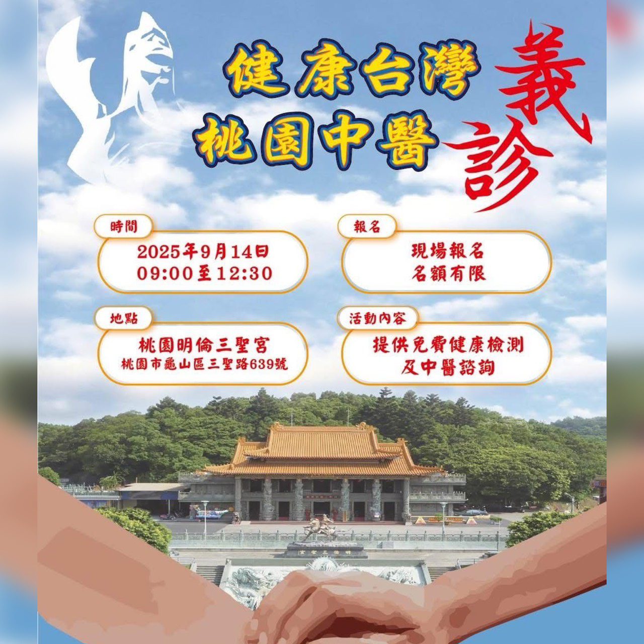 健康台灣中醫義診 9/14在明倫三聖宮為您免費把脈 健康台灣中醫義診 9/14在明倫三聖宮為您免費把脈