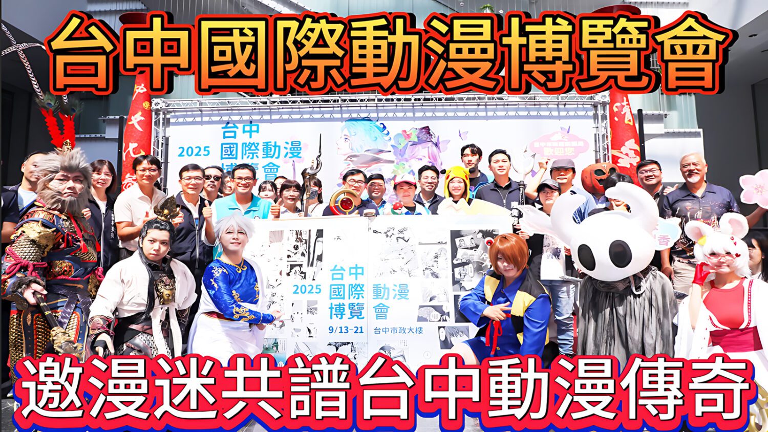 第九屆台中國際動漫博覽會熱力開展  盧市長化身小智邀漫迷共創台中傳說