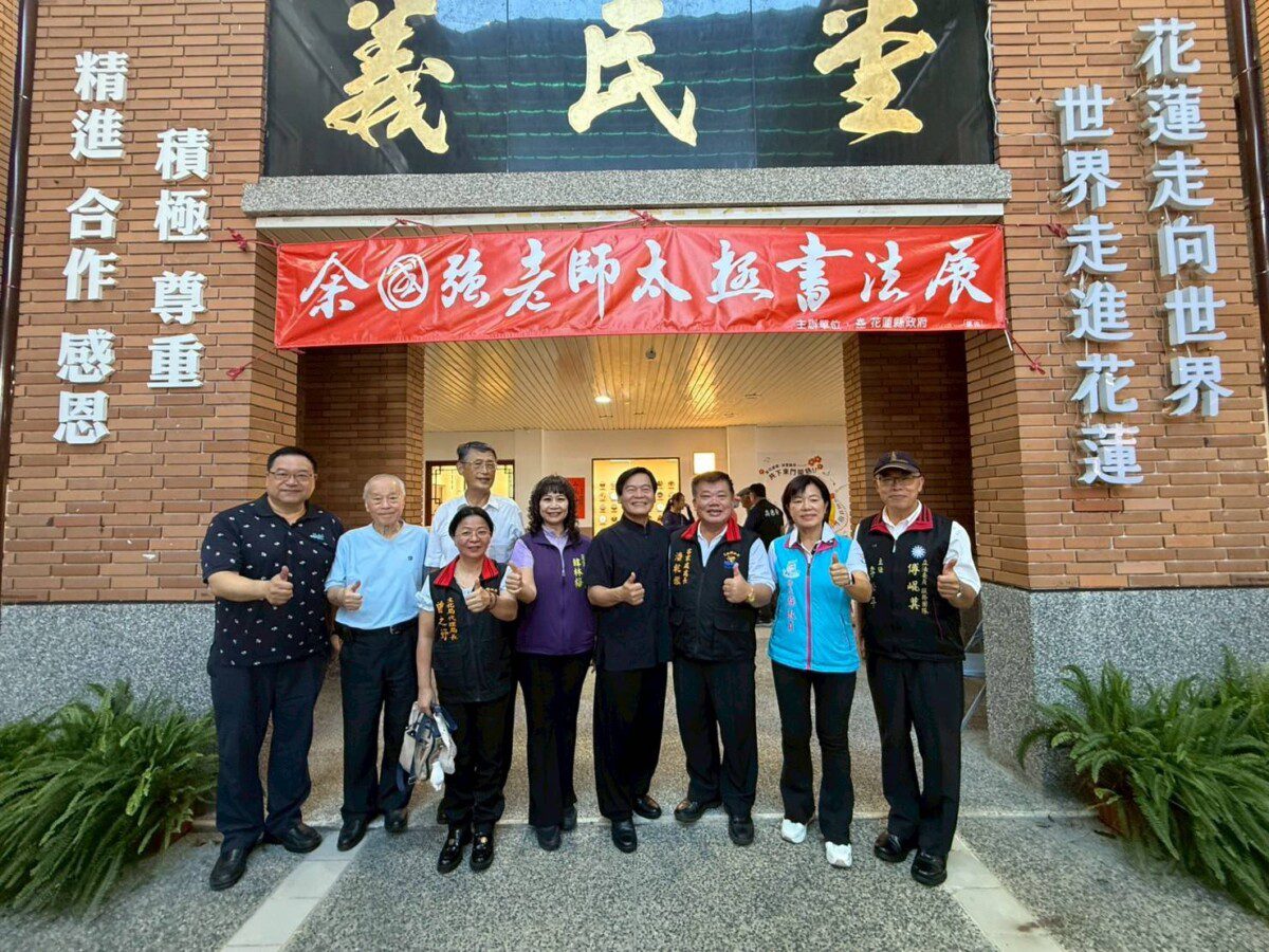 花蓮縣政府今（13）日於客家文化會館舉辦「余國強老師太極書法展」開幕