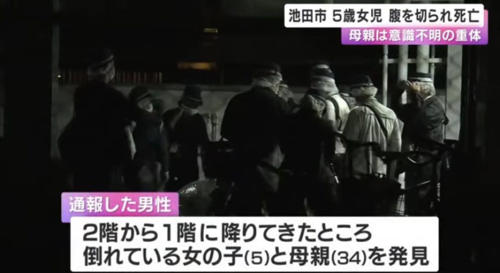 大阪池田市住宅凶殺　5歲女童腹部受傷不幸身亡、母親重傷昏迷