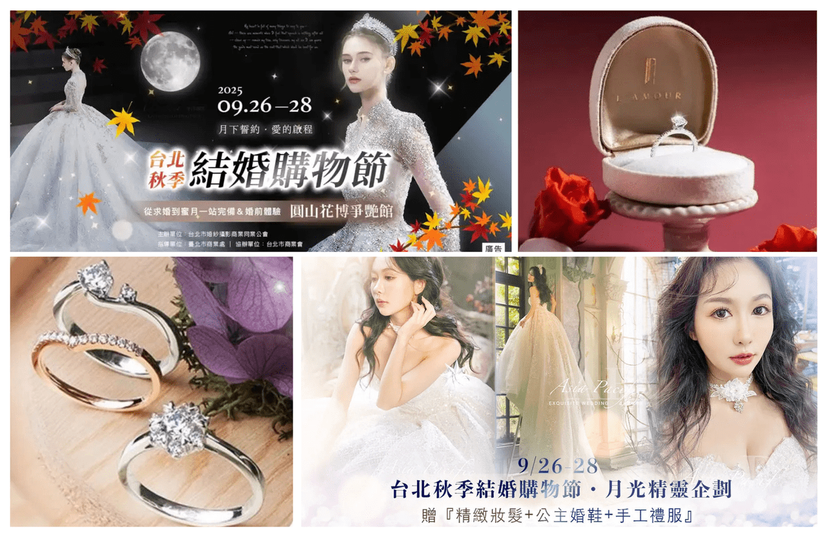 2025台北秋季結婚購物節 9月26至28日花博登場