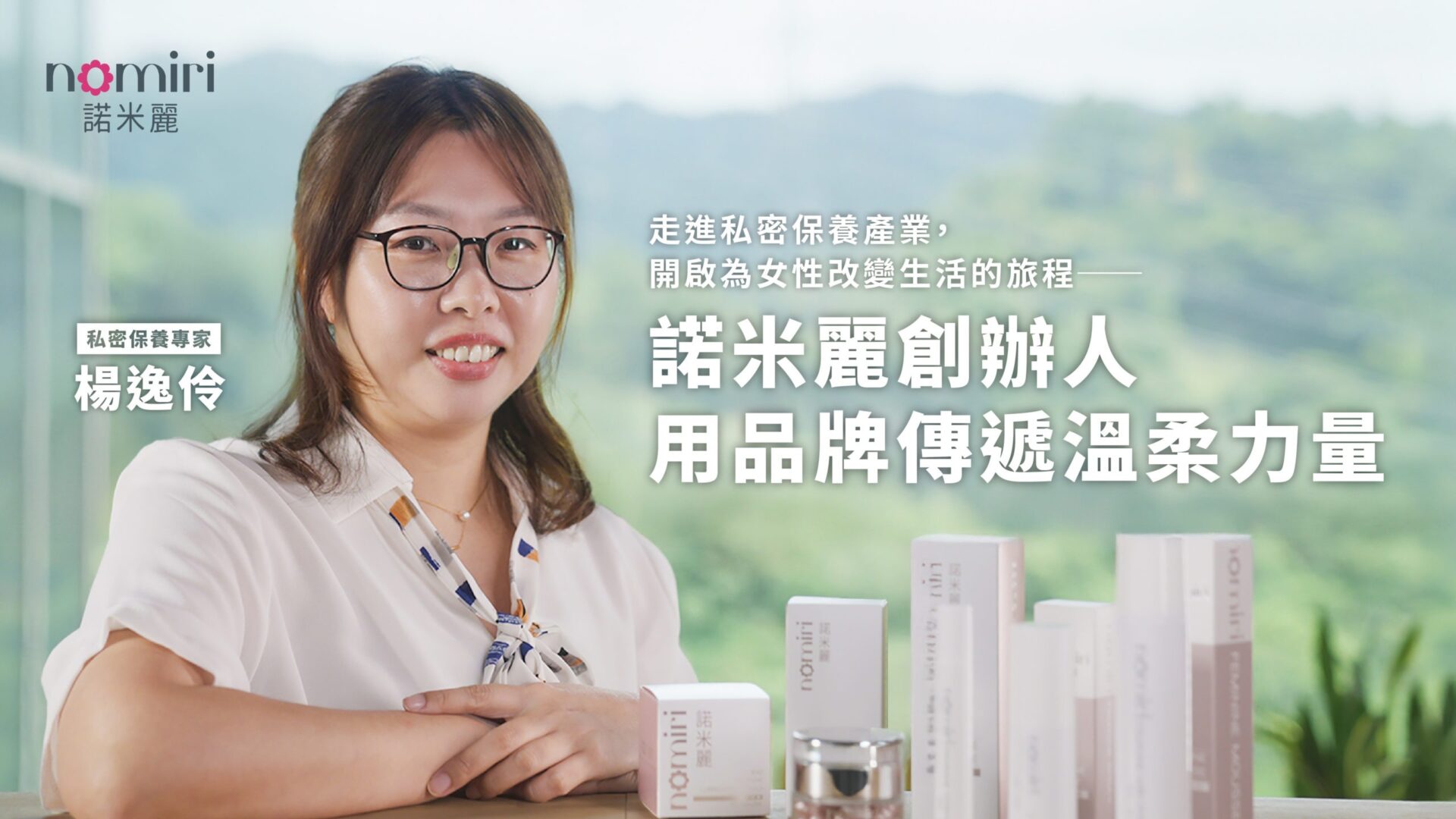 走進私密保養產業，開啟為女性改變生活的旅程──諾米麗創辦人用品牌傳遞溫柔力量