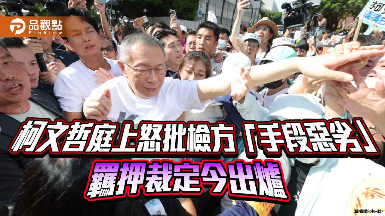 柯文哲庭上怒批檢方「手段惡劣」 羈押裁定今出爐