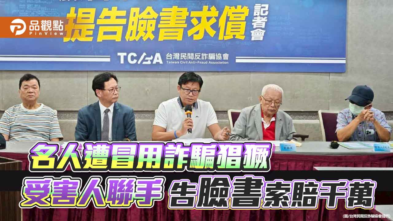 名人遭冒用詐騙猖獗　受害人聯手告臉書索賠千萬