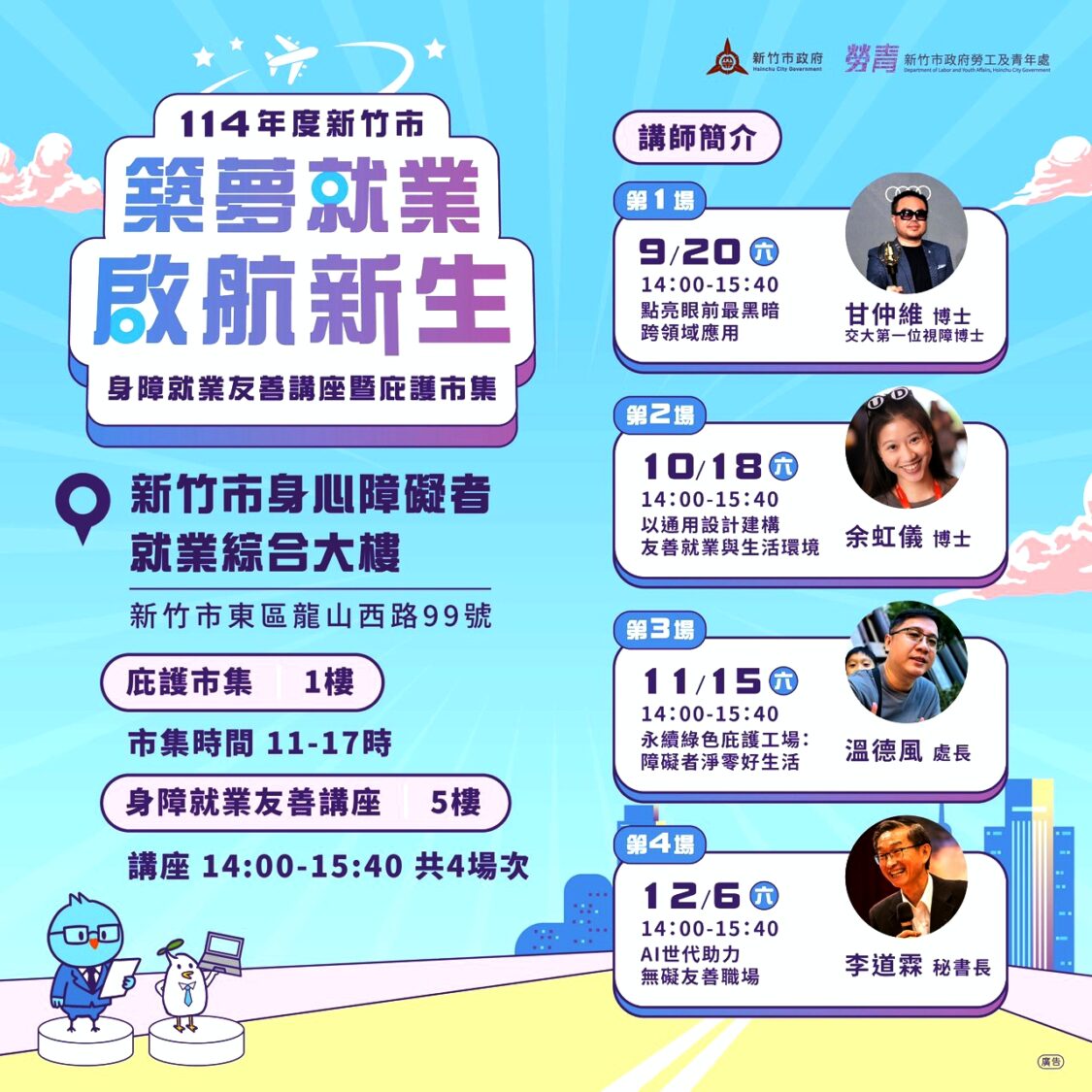 竹市「築夢就業． 啟航新生」系列活動9-12月登場　共築友善無礙新竹