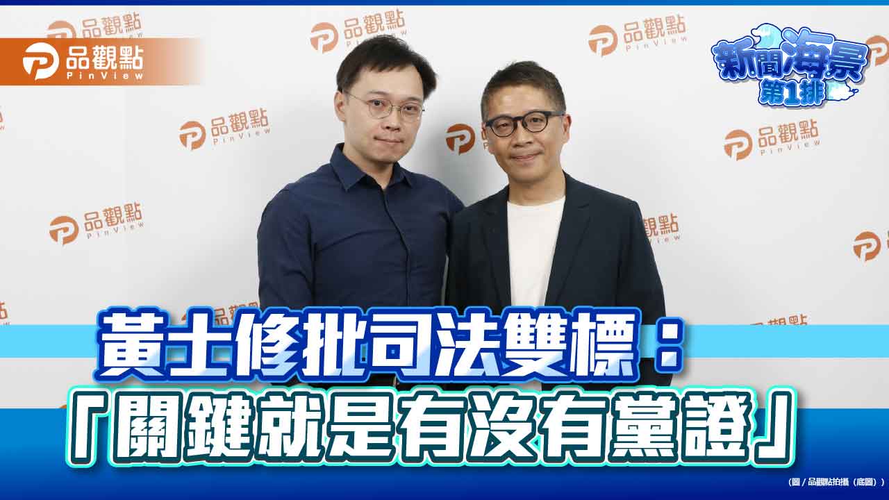 黃士修批司法雙標：「關鍵就是有沒有黨證」