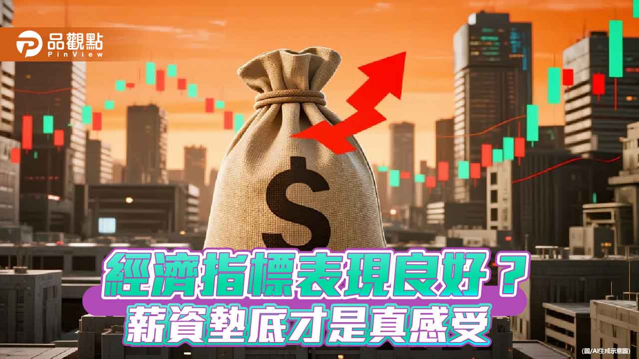 數字亮眼民心無感 台灣GDP超車日韓的體感落差