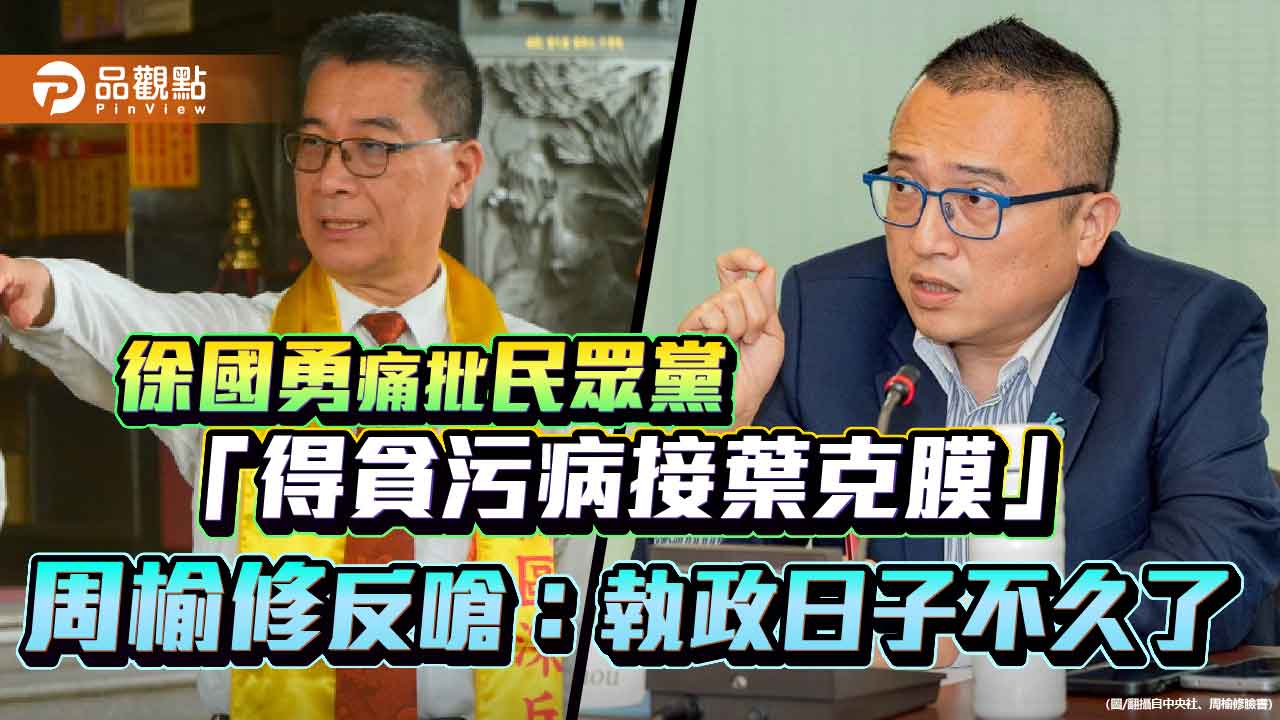 徐國勇痛批民眾黨「得貪污病接葉克膜」 周榆修反嗆:執政日子不久了 徐國勇痛批民眾黨「得貪污病接葉克膜」 周榆修反嗆:執政日子不久了